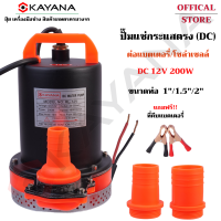 KAYANA ของแท้ ปั๊มแช่ ไดโว่ 12V 200W ปั๊มจุ่ม ต่อแผงโซลาร์ หรือ ต่อแบตเตอรี่ ดูดน้ำขัง รุ่น KYN-12V-200W