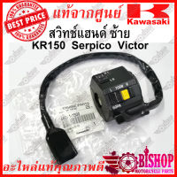 สวิทซ์แฮนด์ ข้างซ้าย KR150 Victor Serpico แท้ศูนย์ KAWASAKI รหัส 46091-1500 ปะกับสวิทซ์ไฟ ชุดสวิทช์แฮนด์ ซ็าย