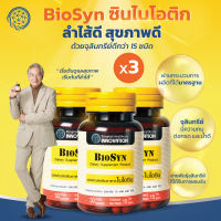 Set 3X BioSyn ซินไบโอติก ปรับสมดุลลำไส้  โพรไบโอติก 15 สายพันธุ์+พรีไบโอติก ภูมิคุ้มกัน 3 กระปุก ทานได้นาน 3 เดือน