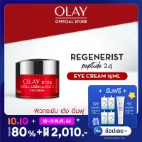 โอเลย์ รีเจนเนอรีส คอลลาเจน-เปปไทด์24 อายครีม ครีมลดเลือนริ้วรอย รอบดวงตา 15 มล. Olay Regenerist Collagen-Peptide24 Eye Cream 15ml
