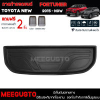 [ แถมฟรี! ] ถาดท้ายรถ Toyota New Fortuner 2015-ปัจจุบัน ถาดท้ายรถยนต์  ถาดหลังรถยนต์ เข้ารูป [ NEX ]