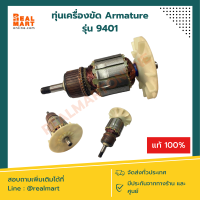 ทุ่นเครื่องขัดกระดาษทราย Makita รุ่น 9401 **สินค้าพร้อมส่ง**