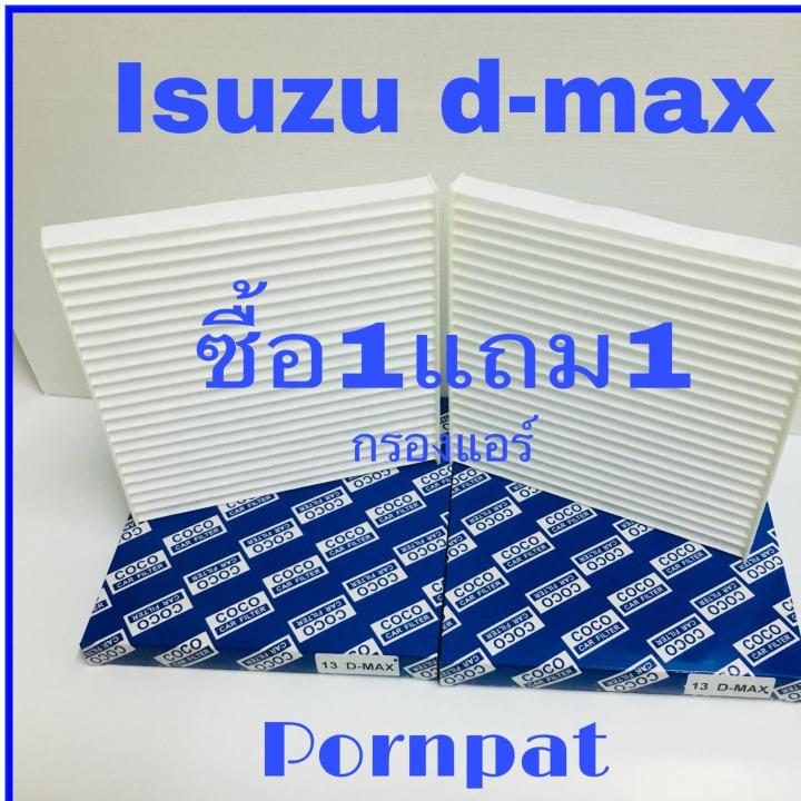 กรองแอร์-isuzu-d-max-ดีแม๊ก-ซื้อ1แถม1-2003-2012