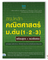 หนังสือ สรุปหลักคณิตศาสตร์ ม.ต้น (1-2-3) พร้อมสูตร+แนวข้อสอบ 9786164491144