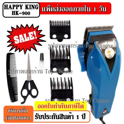 (ใหม่ล่าสุด) ปัตตาเลี่ยนตัดผม Happy King รุ่น HK-900 HK900  แบตตาเลี่ยนตัดผม คละสี4สี แบตตาเลี่ยน ปัตตาเลี่ยน ตัดผม ใบมีด