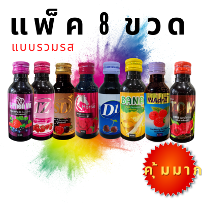 (ยกแพ็ค 8 ขวด) คละรสชาติ น้ำหวานเข้มข้น 8 ขวด ขนาด60ml. คุ้มมาก D ตลาดน้ำเชื่อม