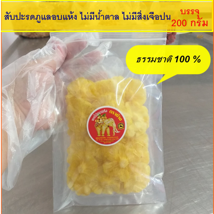 สับปะรดภูแลอบแห้ง-ธรรมชาติ-100-ขนาด-200-กรัม