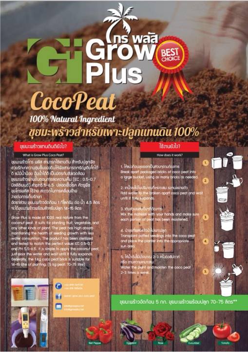 ขุยมะพร้าวอัดก้อน-grow-plus-coco-peat-ขนาด-5-กก