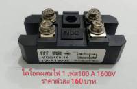 ไดโอดผสมไฟ 1 เฟส  100A 1600V