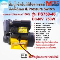 ปั๊มน้ำอัตโนมัติ ปั๊มออโต้โซล่าเซลล์ รุ่น PS750-48  750W 48V แบรนด์ MTEC มอเตอร์บัสเลส มีเช็ควาล์วป้องกันน้ำไหลย้อน ใบพัดดูดน้ำทองเหลืองแท้