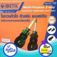 ส่งฟรี ตรงปก ไขควงหัวสลับ หัวโต META แบบสปริง -รุ่น TS-21  สินค้าใหม่ ขายดี ?? ส่งจากกรุงเทพ เก็บปลายทางได้