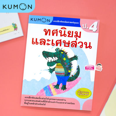 หนังสือแบบฝึกหัดคณิตศาสตร์ KUMON ทศนิยมและเศษส่วน ระดับประถมศึกษาปีที่ 4