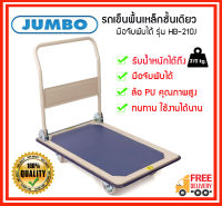 ⚡⚡ถูกที่สุด⚡⚡ JUMBO รถเข็นพื้นเหล็กชั้นเดียว มือจับพับได้ รุ่น HB-210J รับน้ำหนักได้ 370 kg.