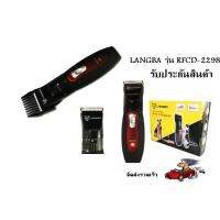 MCC42 Shop ปัตตาเลี่ยนตัดขนสุนัขไร้สาย ตัดขนหมา และ แมว LANGBA รุ่น RFCD-2298 สีดำ/สีแดงปัตตาเลี่ยน ปัตตาเลี่ยนไร้สาย  ปัตเลี่ยนตัดผม ปัตเลียนกันขอบ