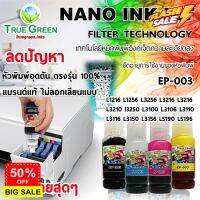 หมึก Epson 003 เติมเครื่อง L3256 L3216 L3210 L3250 L3110 L3150 L1256 3156 L1216,3106 L3116 L5190,5196 แบร์นแท้ตรงรุน100% #หมึกสี  #หมึกปริ้นเตอร์  #หมึกเครื่องปริ้น hp #หมึกปริ้น   #ตลับหมึก