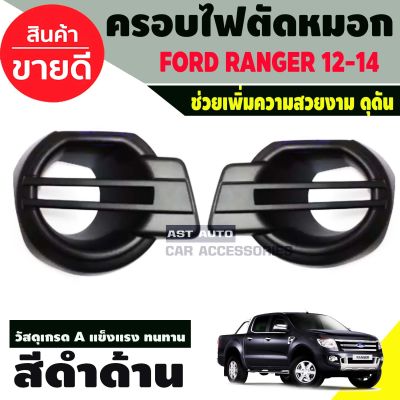 ครอบไฟตัดหมอก ครอบไฟสปอร์ตไลท์ สีดำด้าน 2ชิ้น ฟอร์ด แรนเจอร์ Ford Ranger 2012 2013 2014 A