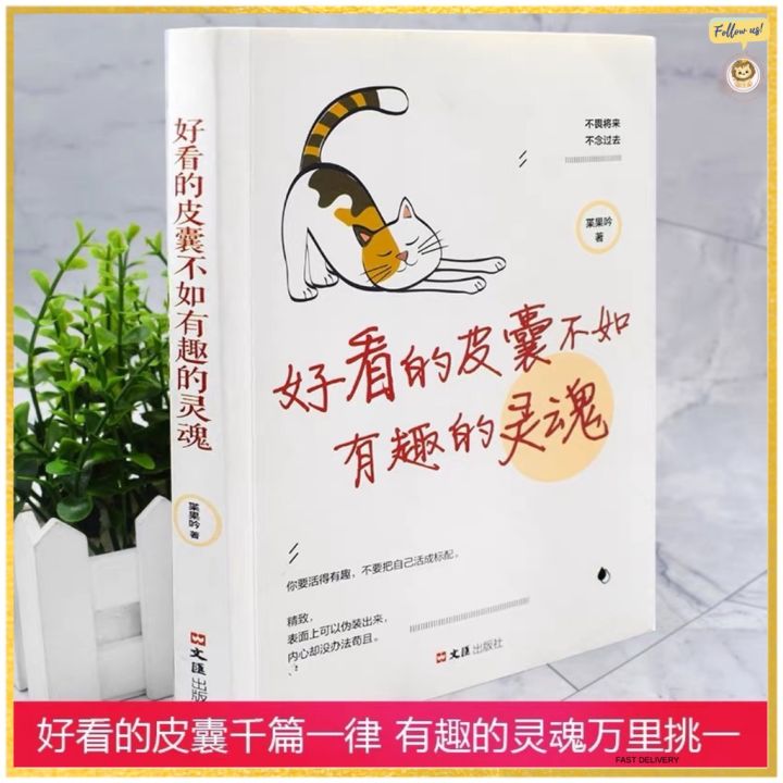 好看的皮囊不如有趣的灵魂chinese Book 好看的皮囊千篇一律有趣的灵魂万里挑一老杨的猫头鹰不畏将来受益一生人生成功励志 Lazada 1746