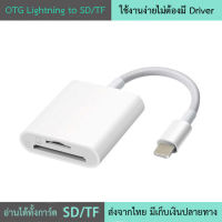 Lightning to SD card โอนรูปจาก SD card To Lightning ไม่ต้องมีแอป