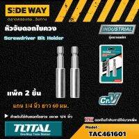 TOTAL  ??  จับดอกไขควง # TAC461601 แกน 1/4 นิ้ว ยาว 60 มม. แพ็คละ 2 อัน Screwdriver Bit Holder เครื่องมือ เครื่องมือช่าง