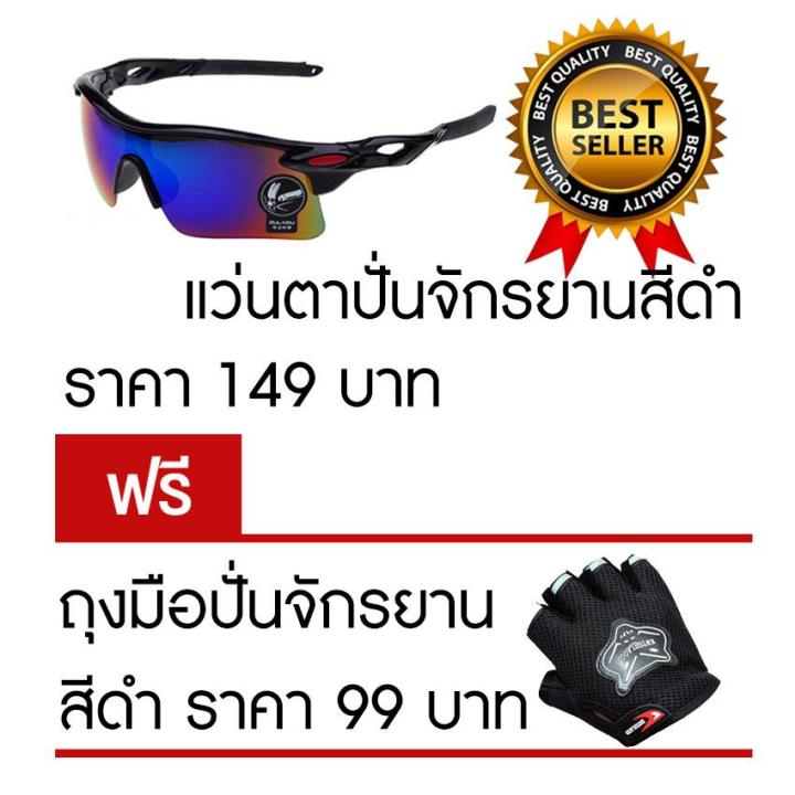 แว่นตาปั่นจักรยาน-แว่นตากันแดด-สีดำ-แถมฟรี-ถุงมือปั่นจักรยาน-สีดำ-ราคา-99-บาท