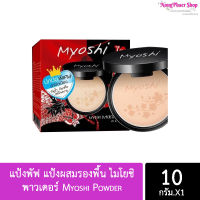 แป้งพัฟ แป้งผสมรองพื้น ไมโยชิ พาวเดอร์ Myoshi Powder 10 g.