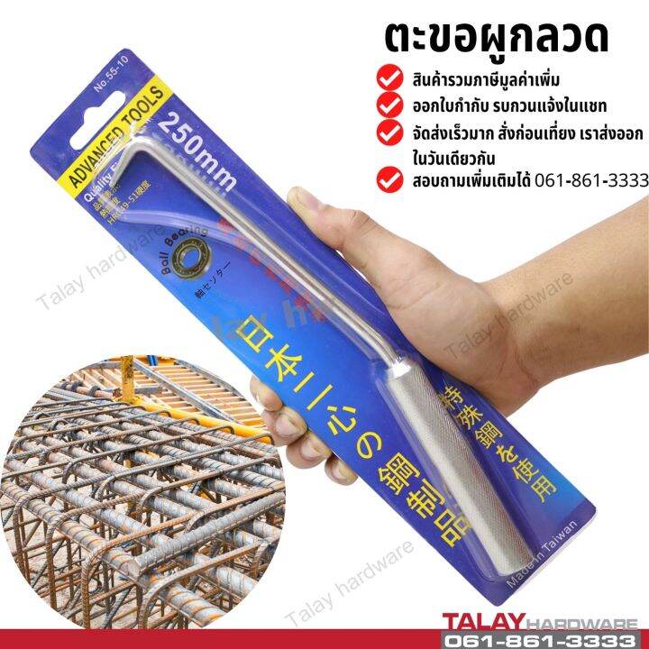 ตะขอผูกลวดสแตนเลส-250-mm-รุ่น-55-10-made-intaiwan