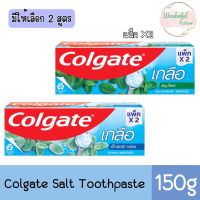 มี 2 สูตรให้เลือก แพ็ค2ชิ้น Colgate Salt Toothpaste 150g. คอลเกต ยาสีฟัน เกลือ 150กรัม.