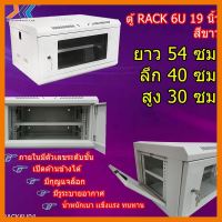 สินค้าขายดี!!! ตู้ RACK 6U 19 นิ้ว สีขาว มีรูระบายอากาศ น้ำหนักเบา เเข็งเเรง ทนทาน ที่ชาร์จ แท็บเล็ต ไร้สาย เสียง หูฟัง เคส ลำโพง Wireless Bluetooth โทรศัพท์ USB ปลั๊ก เมาท์ HDMI สายคอมพิวเตอร์