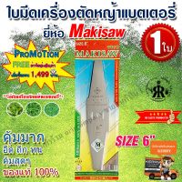 ใบมีดเครื่องตัดหญ้าแบตเตอรี่ (ขนาด 6 นิ้ว) ยี่ห้อ MAKISAW 6"