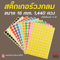 สติ๊กเกอร์วงกลม สติ๊กเกอร์จุดสี ขนาด 16 มม สติ๊กเกอร์คัดกรอง