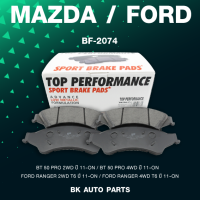 ผ้าเบรคหน้า MAZDA BT50 PRO / FORD RANGER T6 - TOP PERFORMANCE JAPAN – รหัส BMZ 2074 / BMZ2074 - ผ้าเบรก มาสด้า ฟอร์ด เรนเจอร์ DB2074