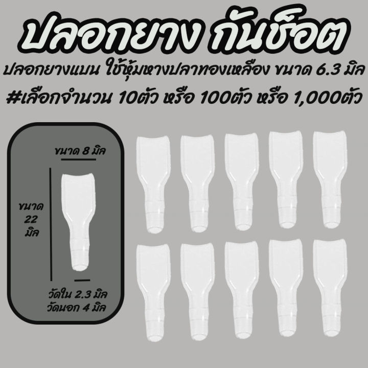 โปรลดพิเศษ-ปลอกยางกันช็อต-แบบแบน-ใช้กับ-หางปลาแบนเมีย-ขนาด-6-3มิล-เลือกจำนวน-10ตัว-หรือ-100-ตัว-หรือ-1-000-ตัว-หางปลา-ปลอกยาง-แบบกลม-หางปลาทองเหลือง-ปลอกยางหางปลากลม-ปลอกยางหางปลาแบน-ปลอกยางกลมผู้-ปลอ