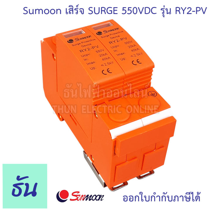 sunmoon-เสิร์จ-surge-550vdc-รุ่น-ry2-pv-อุปกรณ์ป้องกันไฟฟ้า-ไฟกระชาก-ป้องกันฟ้าผ่า-ธันไฟฟ้า