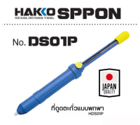 HAKKO Pump Desoldering Blue No.DS01P ที่ดูดตะกั่วขนาดใหญ่ ของแท้ 100% Japan