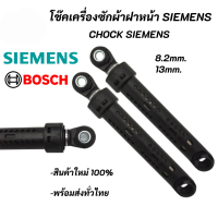 (1ตัว) โช๊คเครื่งซักผ้าฝาหน้า SIEMENS BOSCH Chock SIEMENS BOSCH อะไหล่เครื่องซักผ้า