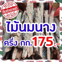 ครึ่งกิโล 175 บาท สมุนไพรเพิ่มน้ำนม เปลือกไม้นมนาง เร่งน้ำนม กู้น้ำนม เพิ่มสต๊อกน้ำนม