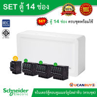 Schneider SET SDEL ตู้คอนซูมเมอร์ยูนิตฝาทึบ สีขาว 14 ช่อง + เมนเบรกเกอร์ 63A + ลูกย่อยเซอร์กิตเบรกเกอร์ 32A/20A/16A จำนวนรวม 14 ตัว, ตู้ไฟ 1 เฟส - ชไนเดอร์