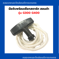 มือจับพร้อมเชือกสตาร์ท ฮอนด้า รุ่น G300 G400 มือดึงสตาร์ท เชือกสาตร์ทเครื่องฮอนด้า มือดึงสตาร์ทG300 เชือกสตาร์ทG400 มือกระตุกG300