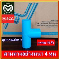 แพคละ 10 ตัว สามทาง 4 หุน(1/2 นิ้ว) SCGอย่างหนา : รดน้ำต้นไม้ ระบบน้ำเพื่อการเกษตร ปะปา สปริงเกอร์ หัวเหวี่ยง รดน้ำ irrigation springer