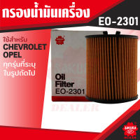 EO-2301 Sakura กรองน้ำมันเครื่อง CHEVROLET , OPEL กรุณาดูรุ่นตามที่ระบุในรายละเอียด ไส้กรองน้ำมันเครื่อง ซากุระ กรองเครื่อง รถยนต์ KF0247