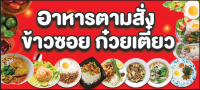 ป้ายอาหารตามสั่ง 180x80ซม. เจาะตาไก่ 4 มุม พร้อมใช้งาน