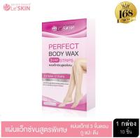 ( ส่งฟรี !! เมื่อซื้อ3ชิ้น ) Leskin perfect body wax strips แผ่นแว็กซ์ กำจัดขน สูตรพิเศษ สำหรับขจัดขน le skin