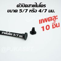 ตัวปิดสาย ปิดรูเจาะ  4 มม ของท่อ PE  ตัวอุดสายไมโคร ขนาด 5/7 หรือ 4/7 มม. สำหรับชุดพ่นหมอก ชุดน้ำหยด