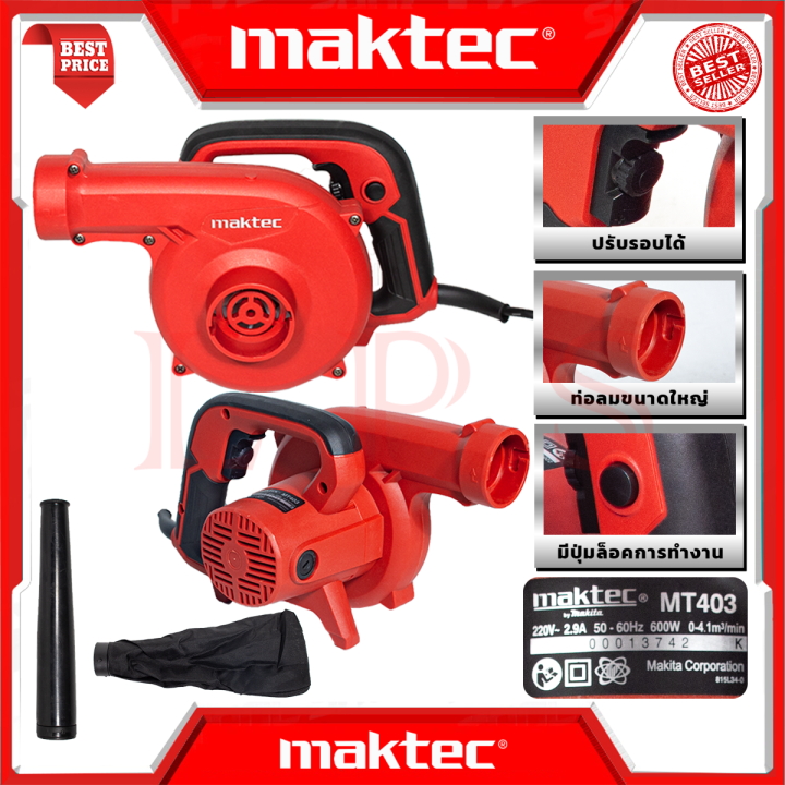 maktec-electric-blower-เครื่องเป่าลมไฟฟ้า-เป่าลม-ดูดฝุ่น-รุ่น-mt403-งานไต้หวัน-aaa-การันตี