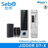 SebO JIDOOR D7-X | ตัวล็อคประตูไร้สาย สำหรับประตูบานสลับ บานเดี่ยว ล็อคพร้อมกันบานคู่ บานผลัก บานเลื่อน ภายนอกกันน้ำ เปิดด้วย นิ้ว รหัส บัตร