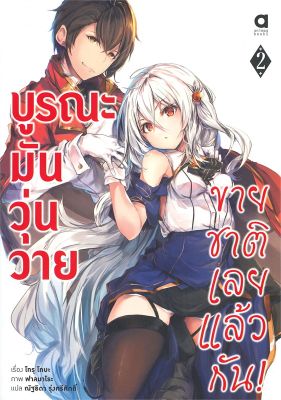 [พร้อมส่ง]หนังสือบูรณะมันวุ่นวาย ขายชาติเลยแล้วกัน ล.2#แปล ไลท์โนเวล (Light Novel - LN),โทรุ โทบะ,สนพ.animag books