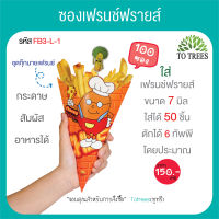 Totrees ซองเฟรนช์ฟรายส์ กระดาษสัมผัสอาหารได้ ขนาด L จำนวน 100 ซอง/ห่อ ชุดกุ๊กนายเฟรนช์ รหัส FB3-L-1