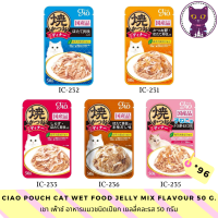 [WSP] Ciao Pouch Cat Wet Food in Jelly (50 g. * 96 ซอง) เชาเพาช์อาหารแมวชนิดเปียกแบบเยลลี่ มีให้เลือก 5 สูตร