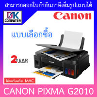 Canon Printer G2010 เครื่องพิมพ์มัลติฟังชั่นสี - แบบเลือกซื้อ ***กรุณาสั่งครั้งละ 1 ตัว*** BY DKCOMPUTER