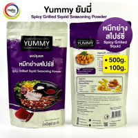 ผงปรุงรส หมึกย่าง สไปร์ซี่ Spicy Grilled Squid ผงเขย่า YUMMY ยัมมี่ 500 กรัม /100กรัม Spicy Grilled Squid Seasoning Powder มีฮาลาล